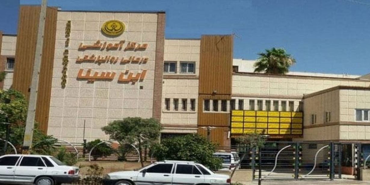 مستشفى ابن سينا في شيراز