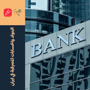 البنوك والحسابات المصرفية