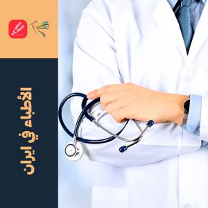 الأطباء في إيران