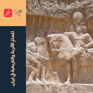 المعالم الأثرية والتاريخية في ايران