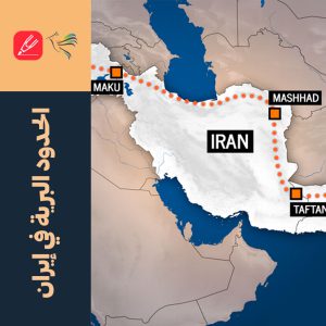 الحدود البرية في إيران