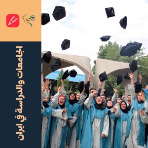 الجامعات والدراسة في ايران